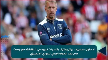 لا حلول سحرية.. بوتر يعترف بتحديات كبيرة في انطلاقته مع وست هام بعد الجولة الأولى للدوري الإنجليزي